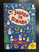 Знайди та покажи - Різдво. 40 наліпок