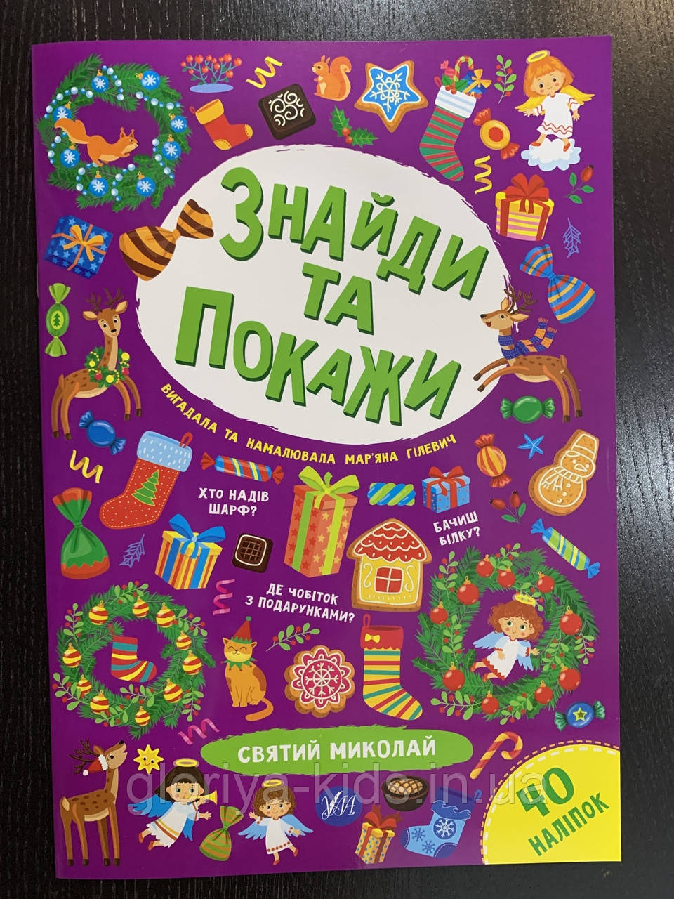 Знайди та покажи - Святий Миколай. 40 наліпок