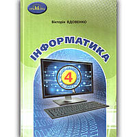 Підручник Інформатика 4 клас Авт: Вдовенко В. Вид: Грамота