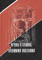 Огонь в камне: алхимия желания. Марлан С. (ред.)