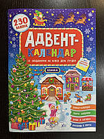 Адвент-календар Ялинка із завданнями на кожен день грудня. 230 наліпок