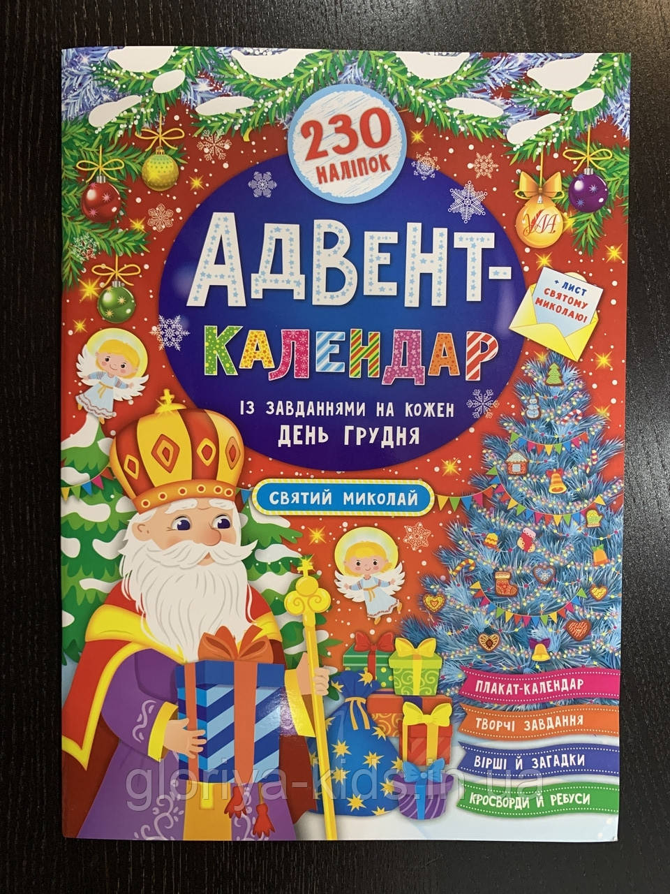 Адвент-календар Святий Миколай із завданнями на кожен день грудня. 230 наліпок