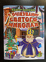 Адвент-календар В очікуванні Святого Миколая з наліпками