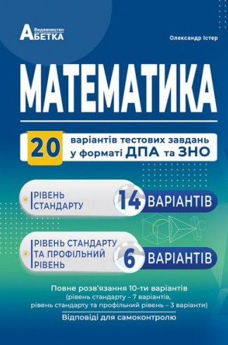 Математика. Комплексні варіанти завдань у тестовій формі. 20 варіантів у форматі ЗНО