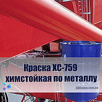 Краска ХС-759 химстойкая по металлу для защиты наружных поверхности металла для металлических конструкций.