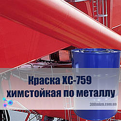 Фарба ХС-759 хімстійких по металу для захисту зовнішніх поверхні металу для металевих конструкцій.