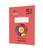 Родинні фінанси. 5 клас. Робочий зошит з фінансової грамотності. Довгань А.