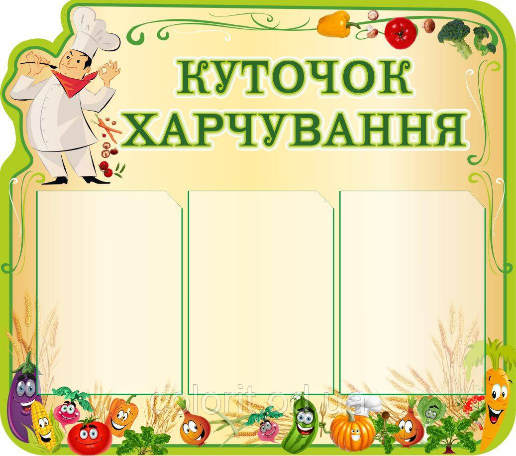 Куточок харчування