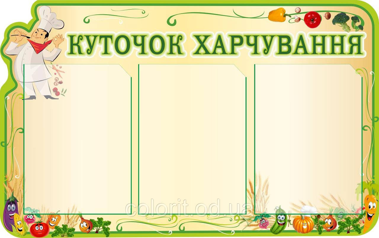 Куточок харчування