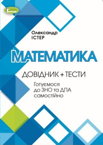 Математика. Комплексна підготовка + Інтерактивні тести. ЗНО 2022