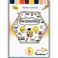 Підручник Математика 4 клас Частина 1 Авт: Листопад Н. Вид: Оріон
