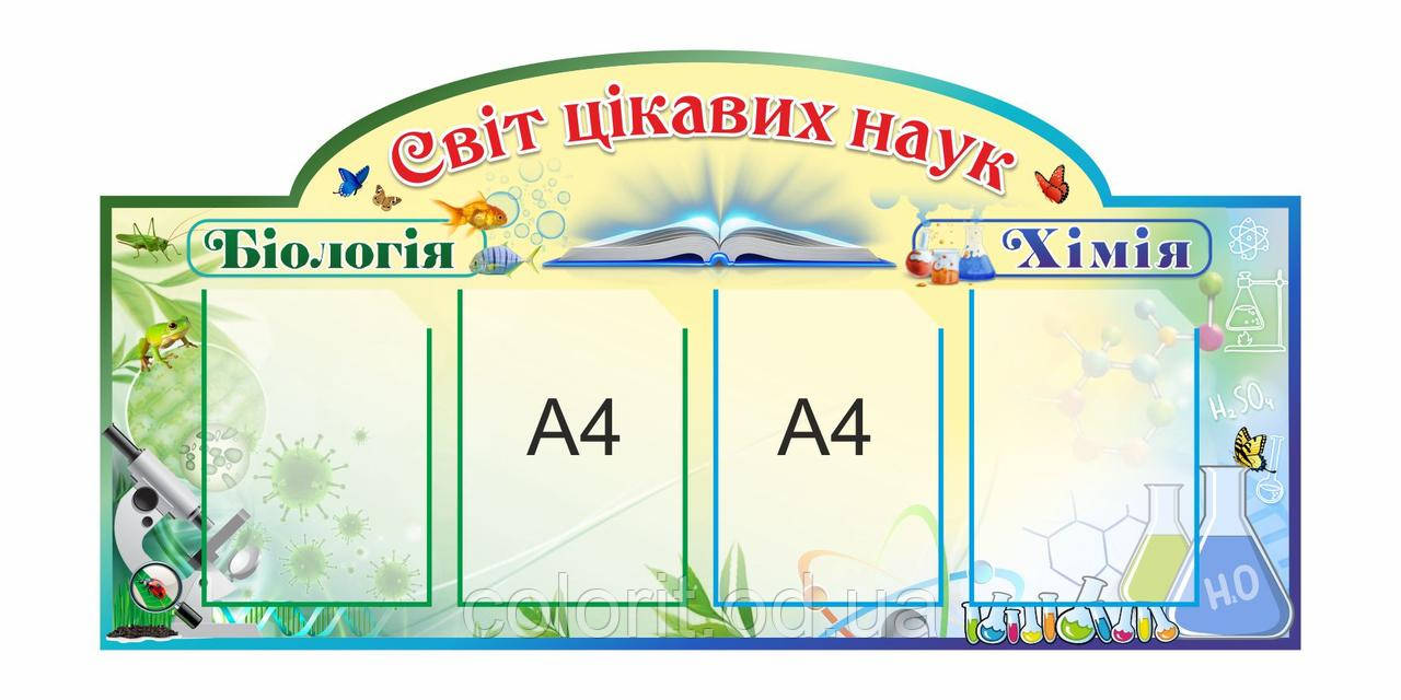 Світ цікавих наук
