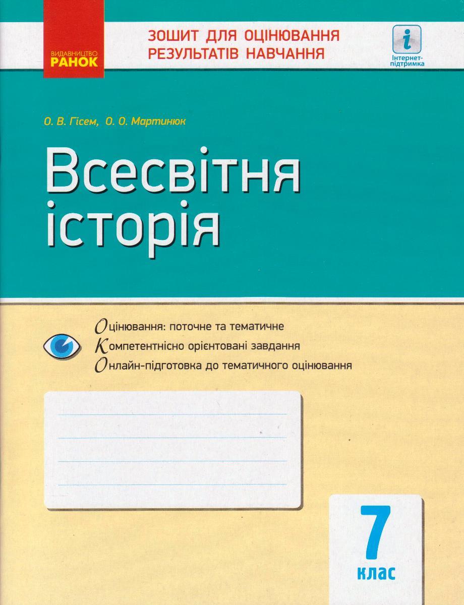 Всесвітня історія 7 кл. КНД Гісем О.В. укр.