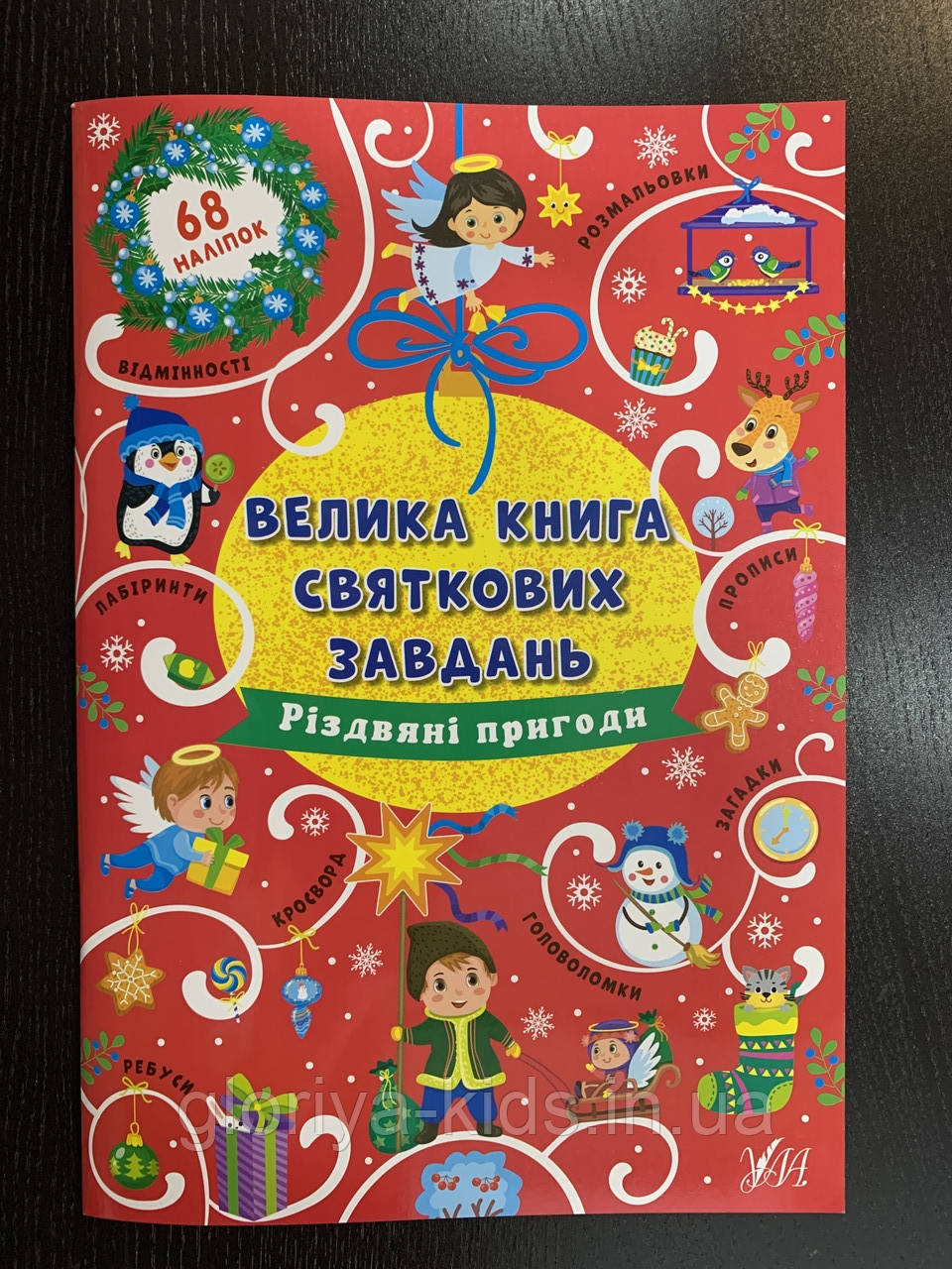 Велика книга святкових завдань Різдвяні пригоди