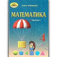 Підручник Математика 4 клас Частина 1 Авт: Оляницька Л. Вид: Грамота