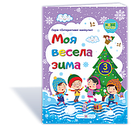 Моя весела зима : зошит учня / учениці третього класу. 3 клас