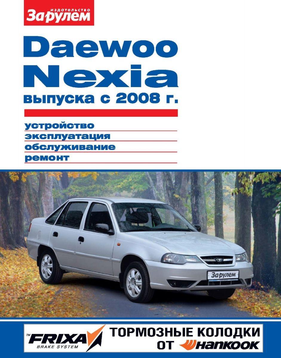 Daewoo Nexia с 2008 г.. Посібник з ремонту й експлуатації.