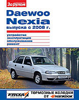 Daewoo Nexia с 2008 г.. Руководство по ремонту и эксплуатации.