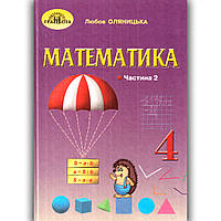 Підручник Математика 4 клас Частина 2 Авт: Оляницька Л. Вид: Грамота