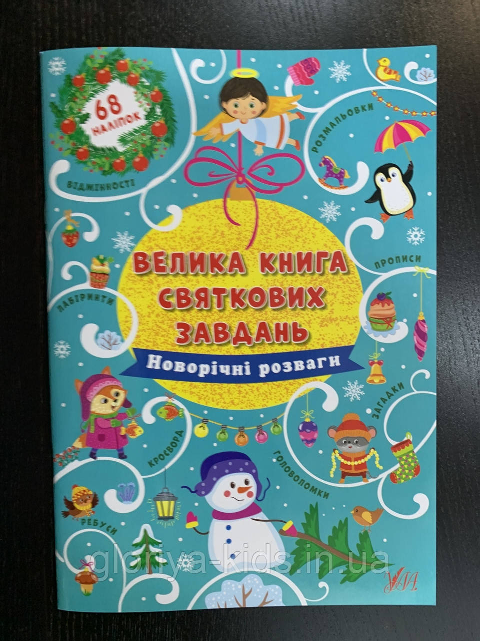 Велика книга святкових завдань Новорічні розваги