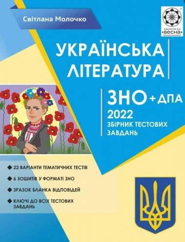 Українська література. ЗНО 2022. Збірник тестових завдань