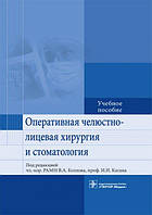 Оперативна щелепно-лицьова хірургія та стоматологія І.І. Кагана (e-пидтримки немаї)