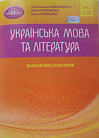 ЗНО Українська мова та література: Власне висловлення 2022 рік