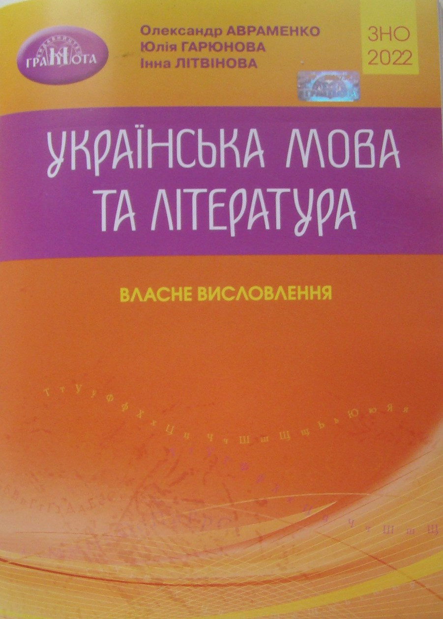 ЗНО Українська мова та література: Власне висловлення 2022 рік