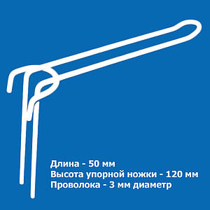 Гачок на сітку подвійний довжина 50 мм ф 3 мм