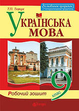 9 клас. Українська мова. Робочий зошит. Ткачук Т.П. Богдан