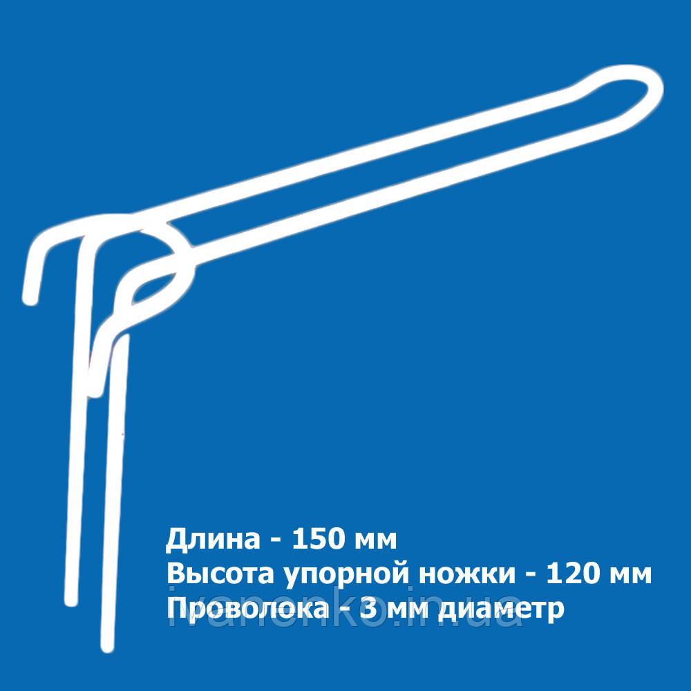 Гачок на сітку подвійний довжина 150 мм ф 3 мм, фото 1