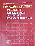 Інформаційно-аналітичне забезпечення особистої безпеки співробітників правоохоронних органів Пригунов П.Я.