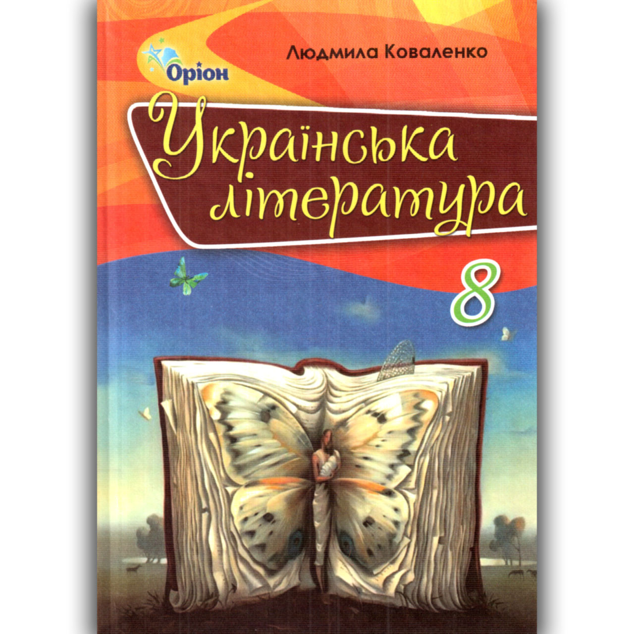 Підручник Українська література 8 клас 2021 рік Авт: Коваленко Л. Вид: Оріон