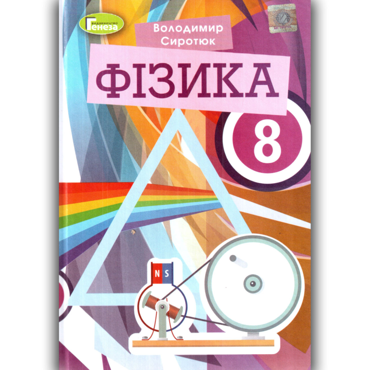 Підручник Фізика 8 клас 2021 рік Авт: Сиротюк В. Вид: Генеза