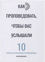 Як проповідувати, щоб вас почули. 10 порад початківцям проповідникам Сергій Л. Флюгрант