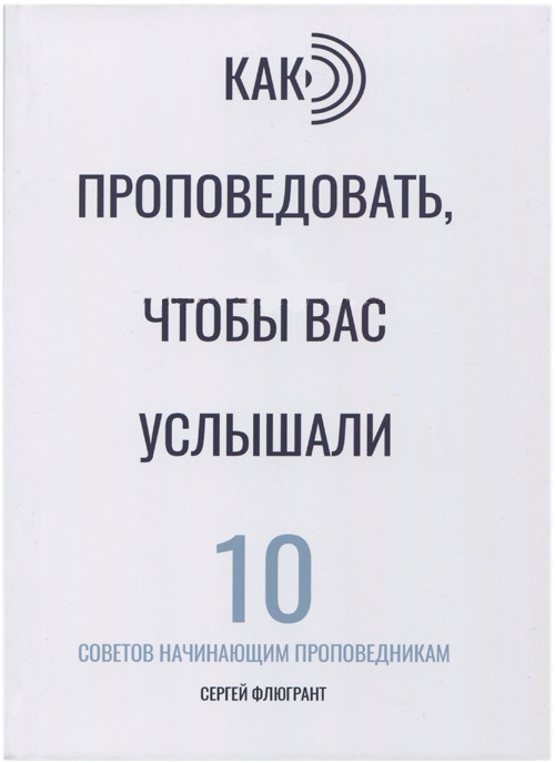 Як проповідувати, щоб вас почули. 10 порад початківцям проповідникам Сергій Л. Флюгрант, фото 1