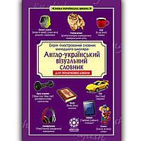 Англо-український візуальний словник в малюнках для початкової школи Авт: Красікова О. Вид: Весна