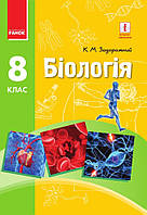 Біологія підручник 8 кл. з поглибленим вивченням / Задорожний К.М. арт. Ш470374У ISBN 9786170969613