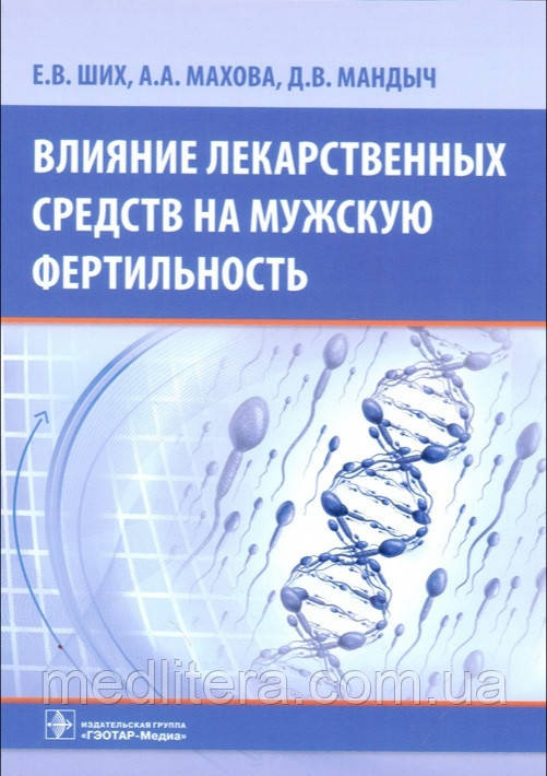 Ших, Махова, Мандич Вплив лікарських засобів на чоловічу фертильність 2018 рік