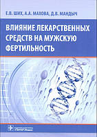 Ших, Махова, Мандич Вплив лікарських засобів на чоловічу фертильність 2018 рік