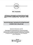 Асгаков. Дерматенерологія. Різні завдання для формування клінічного мислення. Освітній посібник, фото 3