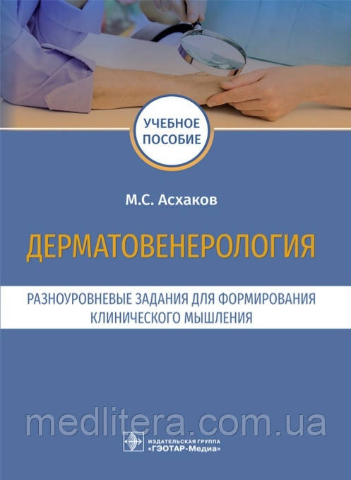 Асгаков. Дерматенерологія. Різні завдання для формування клінічного мислення. Освітній посібник