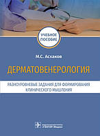 Асгаков. Дерматенерологія. Різні завдання для формування клінічного мислення. Освітній посібник