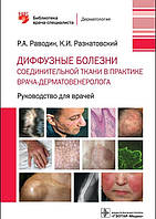 Раводін Дифузні хвороби сполучної тканини в практиці лікаря-дерматовенеролога. Бібліотека лікаря