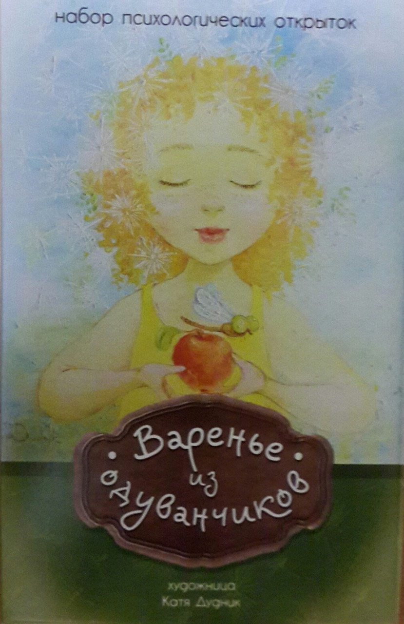 Психологічні листівки "Варення з кульбаб". Давиденко Марина