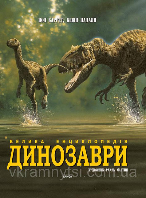 Динозаври. Велика енциклопедія