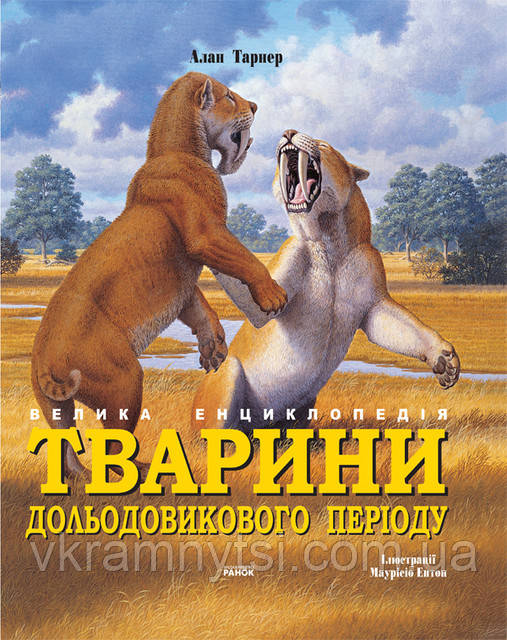 Тварини дольодовикового періоду. Велика енциклопедія