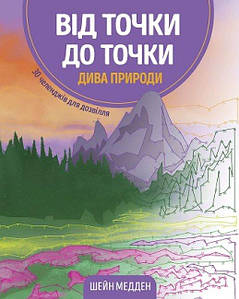 Розмальовка-головоломка. Від точки до точки. Діва природи (Жорж)