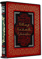 Книга "Омар Хайям. Рубайят" в кожаном футляре