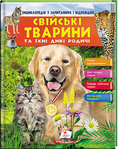 Енциклопедія у запитаннях і відповідях. Свійські тварини Пегас